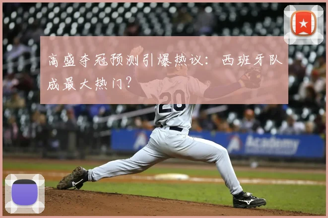 高盛夺冠预测引爆热议:西班牙队成最大热门?