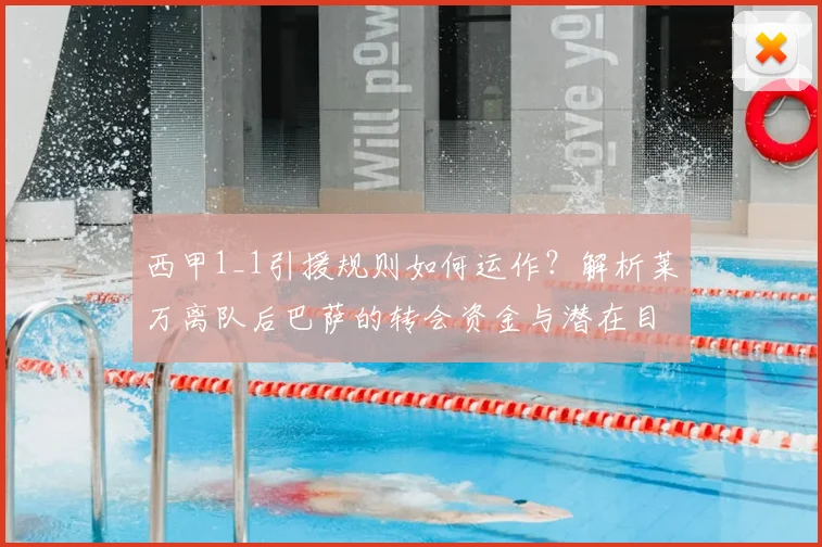 西甲1_1引援规则如何运作?解析莱万离队后巴萨的转会资金与潜在目标