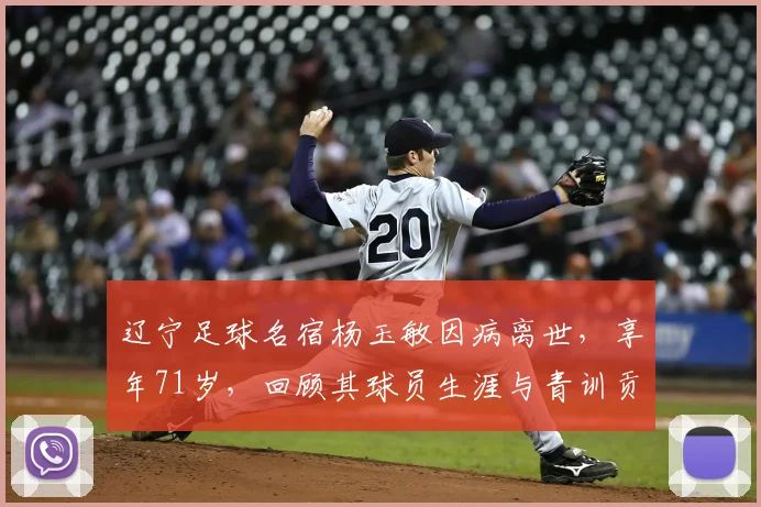 辽宁足球名宿杨玉敏因病离世,享年71岁,回顾其球员生涯与青训贡献